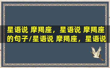 星语说 摩羯座，星语说 摩羯座的句子/星语说 摩羯座，星语说 摩羯座的句子-我的网站